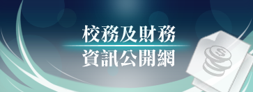 校務及財務資訊公開網