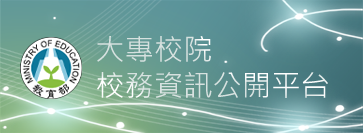 大專校院校務資訊公開平台